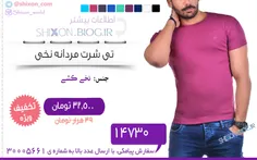 تخفیف تیشرت مردانه نخی: http://goo.gl/SXqmZx 