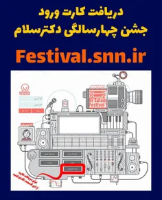 🔴  دریافت کارت ورود به جشن چهارسالگی دکترسلام