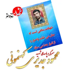 #سرگرد_پاسدار_شهید_محمود_جدیری_کهنموئی