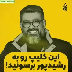 ⭕️ این کلیپ رو به رشیدپور برسونید!