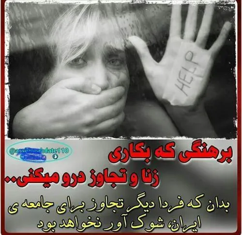 🔴  برهنگی که بکاری = زنا و تجاوز درو می کنی.