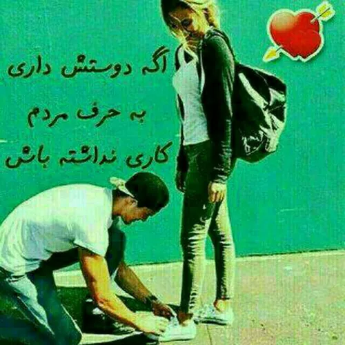 اگه دوسش داری به حرف مردم کاری نداشته باش