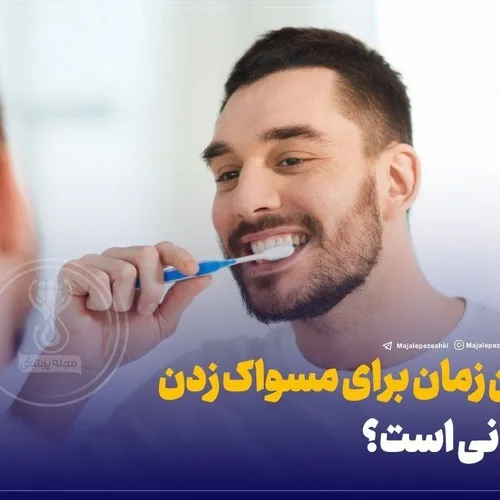 بهترین زمان برای مسواک زدن چه زمانی است؟ 🪥