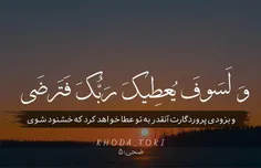 سوره ضحی آیه 5 