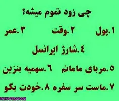 چی  زود تموم میشه