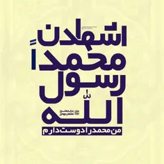 #من_محمد_را_دوست_دارم #من_عاشق_محمدم