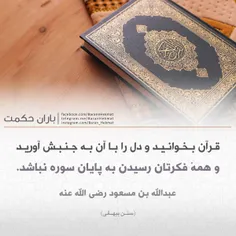قرآن بخوانید و دل را با آن به جنبش آورید و همهٔ فکرتان رس