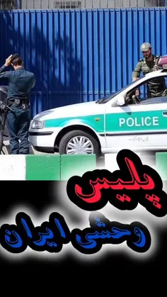 پلیس وحشی ایران 