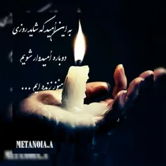 ما زنده به آنیم که شاید شویم روزی اُمیدوار...