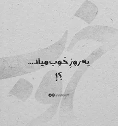 میاد؟! #خوب #؟!