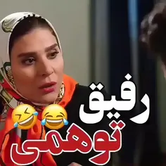 رفیق توهمی..😂