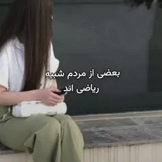 بعضیا شبیه ریاضی اند...