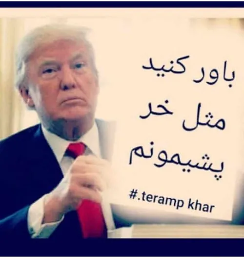 اینوترامپ توشخصی برام فرستاده