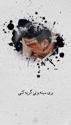 یه سطل گریه کردن برای امام حسین < احترام به پدر و مادر 