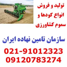 فروش ویژه انواع کودها و سموم کشاورزی با تخفیف بسیار عالی