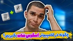ویدیو اسکرین شات گرفتن در کامپیوتر از سید علی ابراهیمی