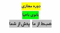 بانوی باحیا 1 ؛ دغدغه مهم