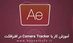 🔸  #آموزش کار با ابزار Camera Tracker در #افترافکت در سه 