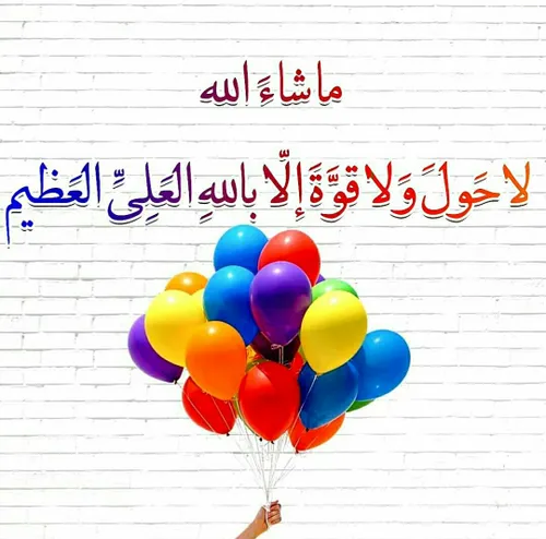 🎈برای آرامش اعصاب و به طور کلی یاد خداوند به هرشکل وصورتی