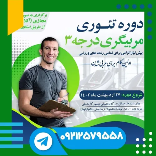 دوره تئوری مربیگری، پیش نیاز تمامی مربیگری رشته ورزشی