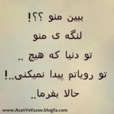 هه 😏 اونی که منو نداره اصن مگه زندگی هم داره که بخواد شرو