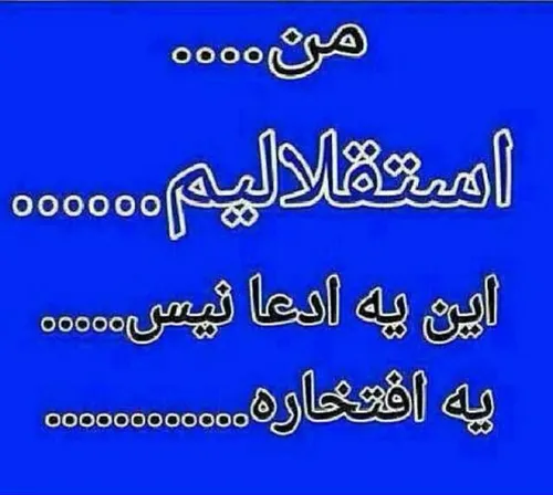 بله افتخاره