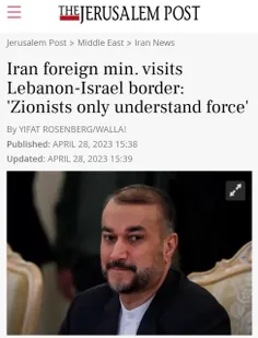 🔹روایت اورشلیم پست: وزیر خارجه ایران در بازدید از مرز لبن