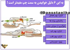 ☯  به این 6 دلیل خوابیدن به سمت چپ مفیدتر است ! 