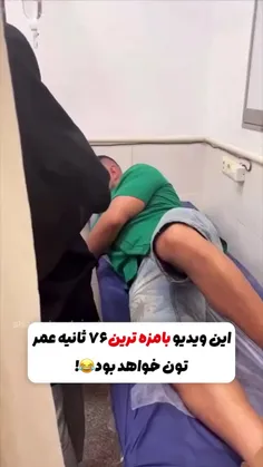 🤣🤣 منکع مردم از خنده