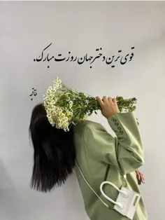 روزت مبارک جان دلم...