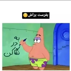 شرتو پاتریکو نگاه کن نه مال خودت رو😂😂