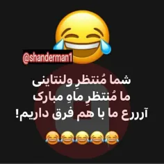 ما+باهم+فرق+داریم+😅😅