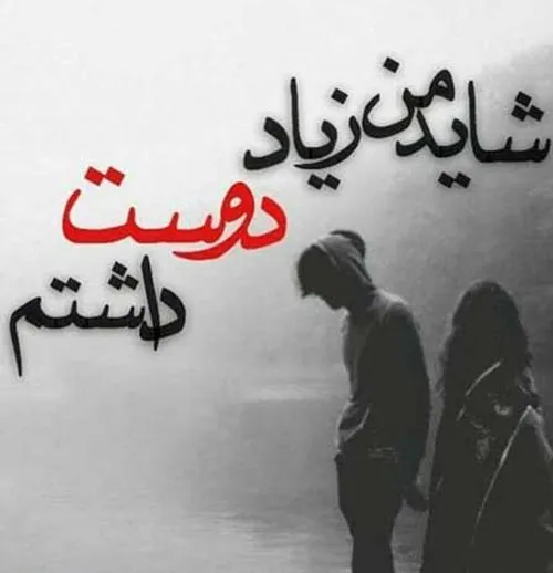 آره تقصیرِمنه...زیاددوست داشتن بده طرف مقابلو هار میکنه..