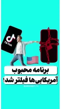 🎥 برنامه‌ محبوب آمریکایی‌ها فیلتر شد!/ اینترنت آزاد و دست