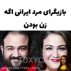 اگه بازیگران مرد ایرانی زن می شدند 😂😂😂🤣🤣