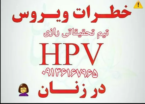 🔴 خطرات ویروس H P V در زنان 🔴