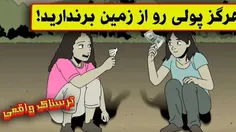 منی که همیشه وقتی از زمین پول پیدا می‌کنم  ورمیدارم 🤡👍🏻