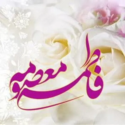 سالروز میلاد حضرت فاطمه معصومه