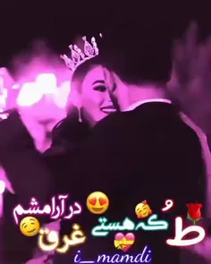 طُ که هستی غرق ارامشم😍🤤💕🍃