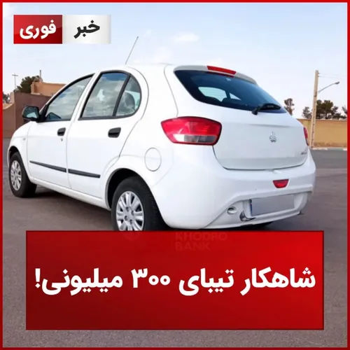 شاهکار تیبای ۳۰۰۰ میلیونی