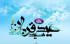 عید سعید قربان مبارک