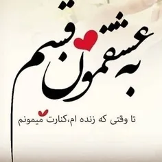 عاشقتم تا ابد کنارتم 🤤❤️