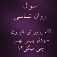 چی میگی؟