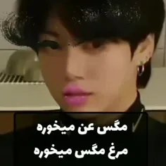 تو هم مرغ میخوری:-)(-: 