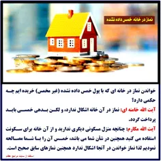 خواندن نماز در خانه ای که با پول خمس داده نشده