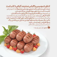 سوسیس وکالباس صددرصد گیاهی کذب است!☝ ️