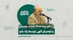 🔹 ‌تحقق تمام اهداف همه‌ی پیامبران و اوصیای الهی توسط یک ب