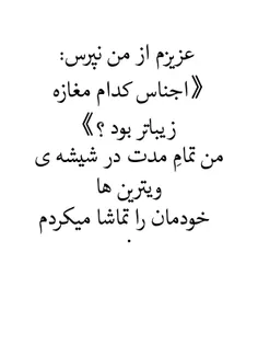 عزیزم از من نپرس: