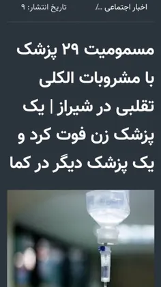 🔻مسمومیت ۲۹ پزشک با مشروبات الکلی تقلبی در شیراز