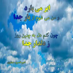 ابر می بارد و من می شوم از #یار جدا 🌷  چون کنم دل به چنین